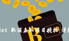如何使用TP Wallet 取消未知