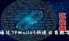 如何通过TPWallet快速出售数