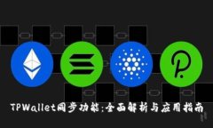 TPWallet同步功能：全面解析