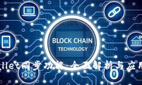 TPWallet同步功能：全面解析与应用指南