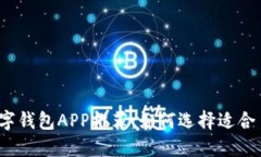 2023年最佳数字钱包APP推荐