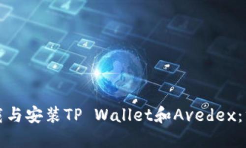 如何下载与安装TP Wallet和Avedex：终极指南