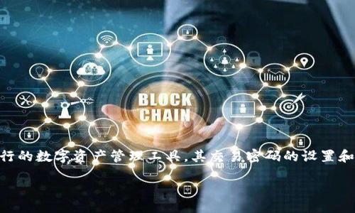 引言

在数字货币日益普及的今天，越来越多的用户开始关注加密钱包的安全性。TPWallet作为一种流行的数字资产管理工具，其交易密码的设置和管理尤为重要。本文将探讨TPWallet交易密码的相关信息，包括如何设置、重置、常见问题解析等。

TPWallet交易密码详解：安全设置与重置指南