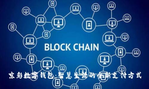 京彩数字钱包：智慧生活的全新支付方式