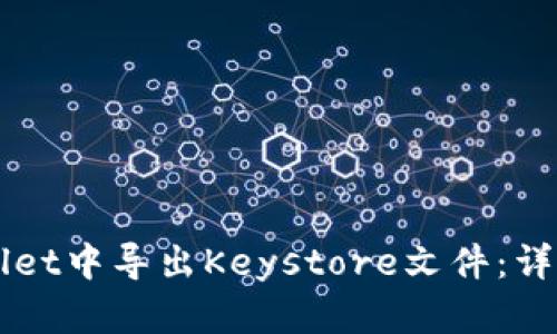 如何在TPWallet中导出Keystore文件：详细步骤与指南