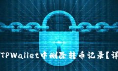 如何在TPWallet中删除转币记