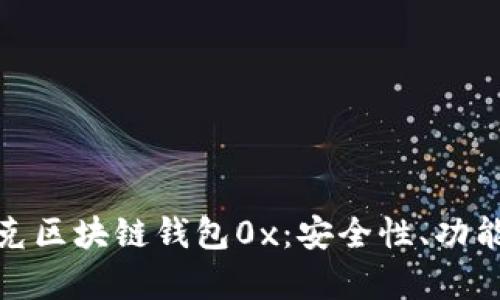 全面解析夸克区块链钱包0x：安全性、功能与用户体验