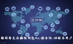 全面解析夸克区块链钱包