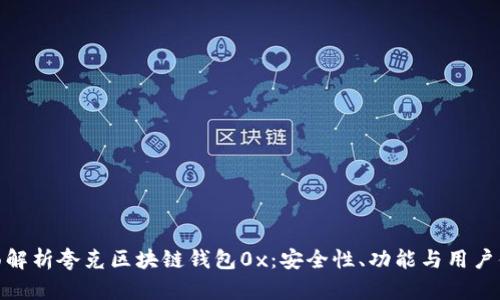 全面解析夸克区块链钱包0x：安全性、功能与用户体验