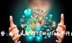 优质TPWallet的优势：为什么