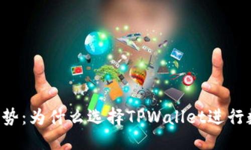 优质
TPWallet的优势：为什么选择TPWallet进行数字资产管理？