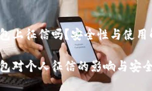 数字钱包上征信吗？安全性与使用解析

数字钱包对个人征信的影响与安全性分析