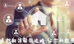 TPWallet质押翻倍解锁攻略：