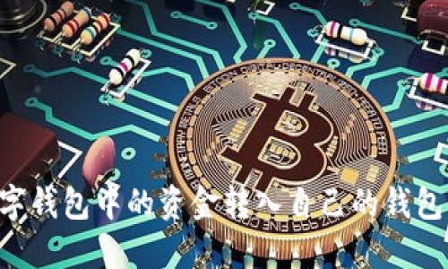 如何将数字钱包中的资金转入自己的钱包：全面指南
