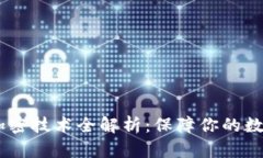 : iOS钱包加密技术全解析：