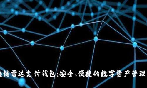 区块链雷达支付钱包：安全、便捷的数字资产管理工具