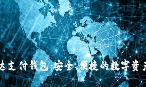 区块链雷达支付钱包：安全、便捷的数字资产管理工具