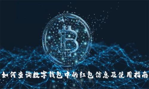 如何查询数字钱包中的红包信息及使用指南