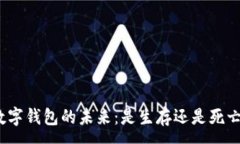 :数字钱包的未来：是生存