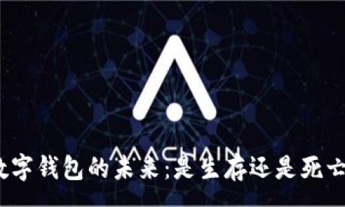 :
数字钱包的未来：是生存还是死亡？