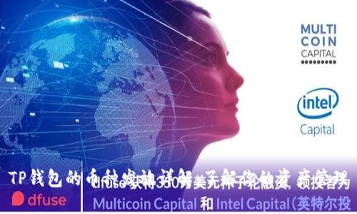 TP钱包的币种发放详解：了解你的资产管理