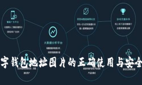 个人数字钱包地址图片的正确使用与安全性分析