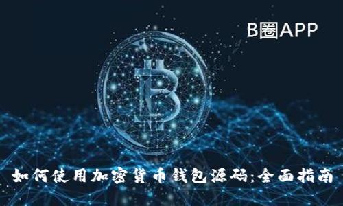 如何使用加密货币钱包源码：全面指南