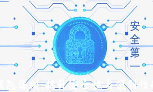 
数字钱包法则：提升安全性与便利性的秘密