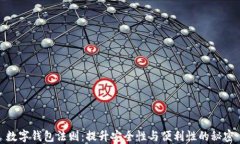 数字钱包法则：提升安全