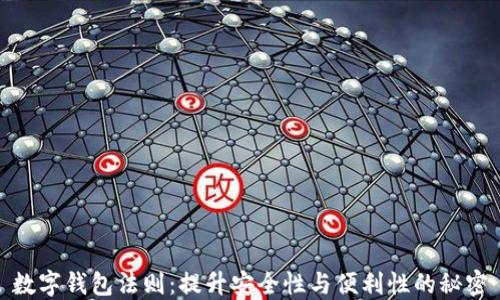 
数字钱包法则：提升安全性与便利性的秘密