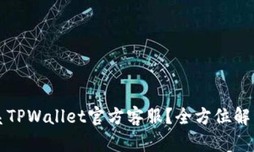 如何联系TPWallet官方客服？全方位解答与指南