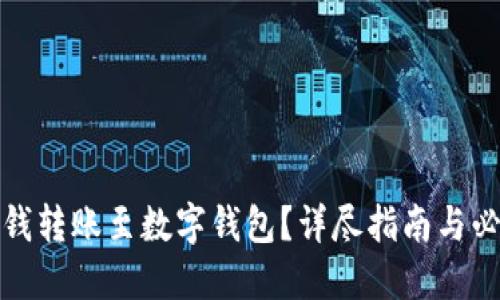 如何将钱转账至数字钱包？详尽指南与必知技巧