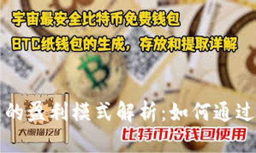 区块链冷钱包的盈利模式解析：如何通过安全存储获利
