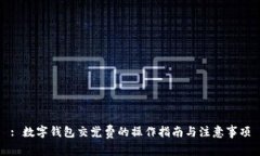 : 数字钱包交党费的操作指