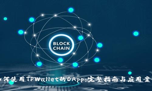 如何使用TPWallet的DApp：完整指南与应用案例