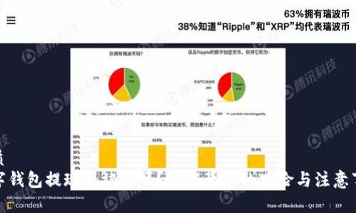 优质
数字钱包提现会被查吗？了解背后的风险与注意事项