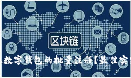 如何实现数字钱包的批量注册？最佳实践与策略