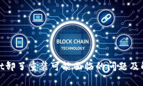 tpwallet卸了重装可能面临的问题及解决办法