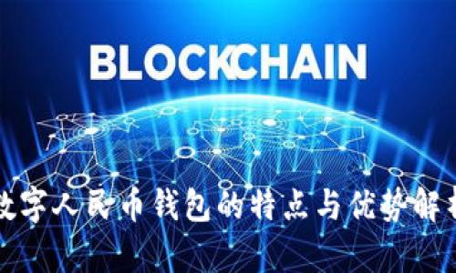 数字人民币钱包的特点与优势解析
