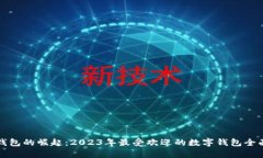 数字钱包的崛起：2023年最