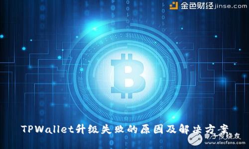 TPWallet升级失败的原因及解决方案