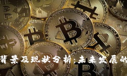 数字钱包的背景及现状分析：未来发展的趋势与挑战