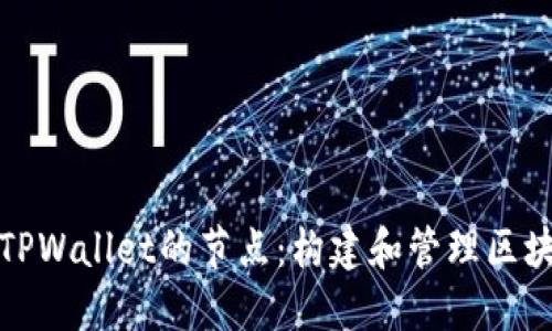 深入了解TPWallet的节点：构建和管理区块链的基础