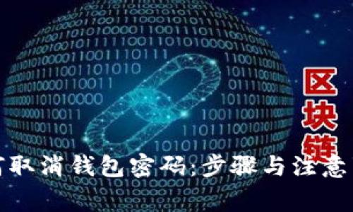 如何取消钱包密码：步骤与注意事项