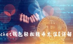 优质如何用TokenPocket钱包轻