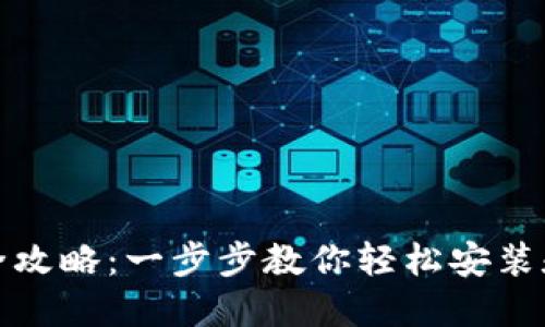 数字钱包下载全攻略：一步步教你轻松安装和使用数字钱包