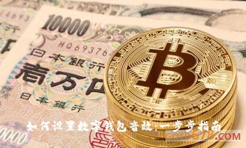 如何设置数字钱包音效：一步步指南