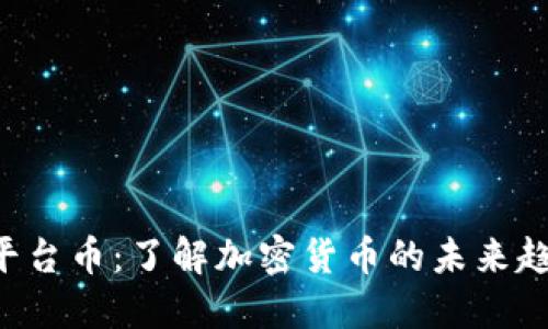 TokenPocket平台币：了解加密货币的未来趋势与投资机会
