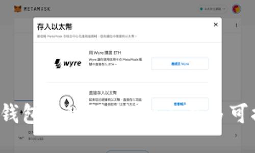 区块链钱包提现限制：一天最多可提多少？