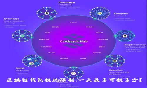 区块链钱包提现限制：一天最多可提多少？